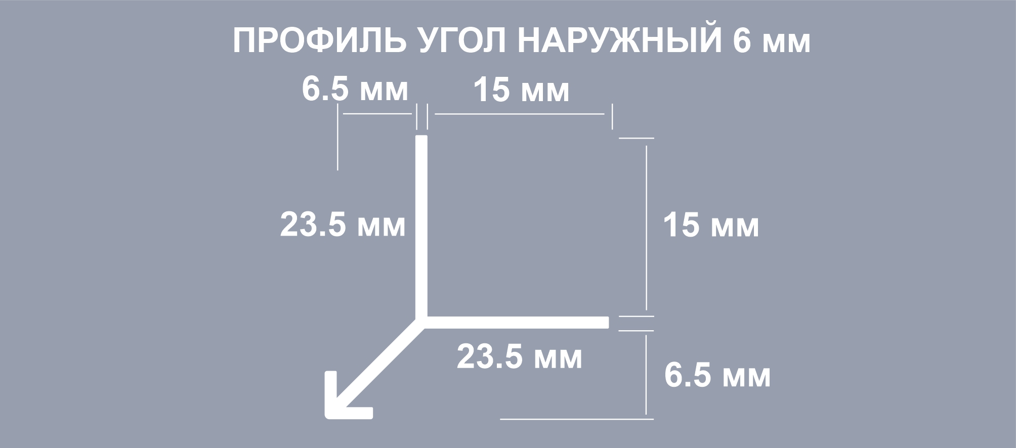 Профиль Арт. 103 264